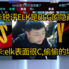 西卡锐评ELK是BLG的隐藏坑:表面很C，偷偷的坑人_英雄联盟