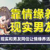 帝都风云现实和男友同住，让情缘养活自己和男友_游戏热门视频