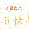 【漫画绘制】给一之濑的生日贺图 苳成