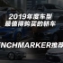 2019最值得购买的全新轿车丨Benchmarker推荐榜·年度策划