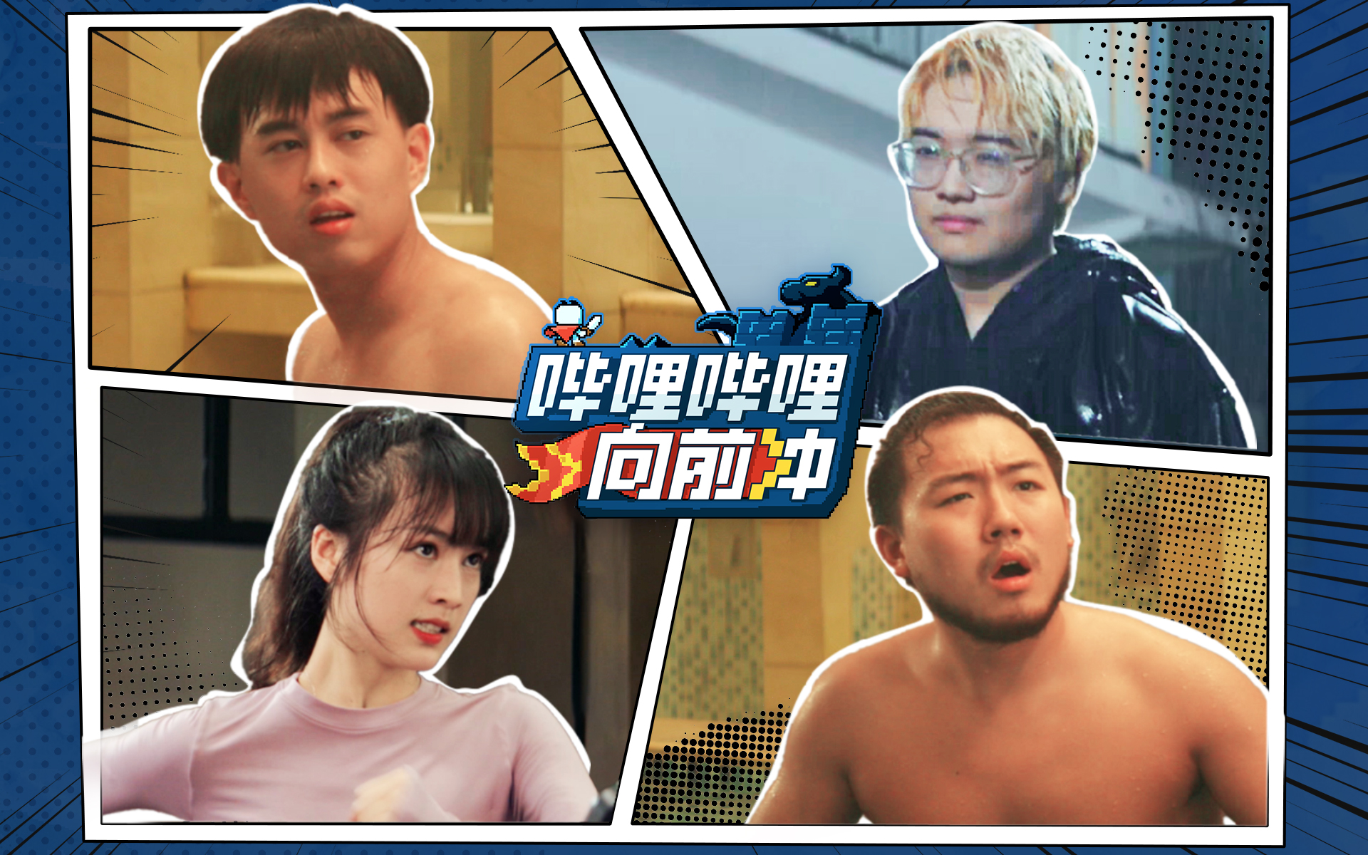 《哔哩哔哩向前冲》定档8月3日!听说200个UP主都来了!【哔哩哔哩向前冲招募片】-骚拳超人-骚拳超人-哔哩哔哩视频