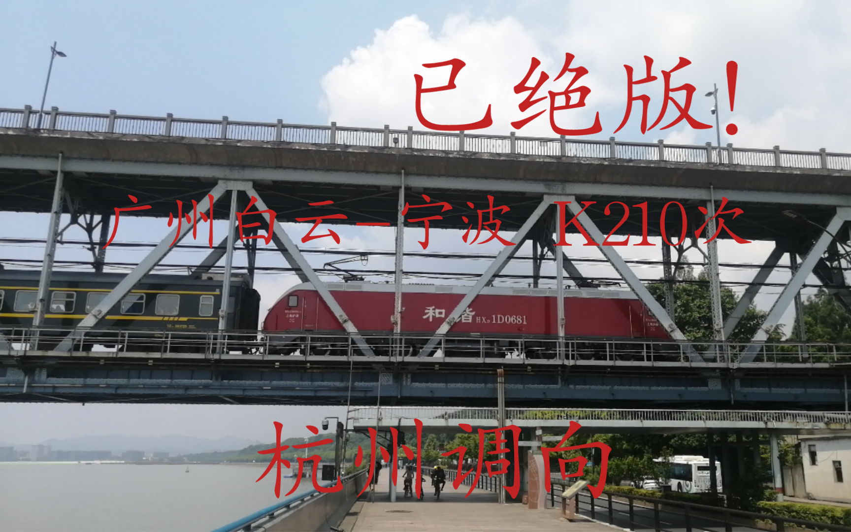 【绝版影像】广州白云-宁波K210次列车通过钱塘江大桥，前往杭州站换向
