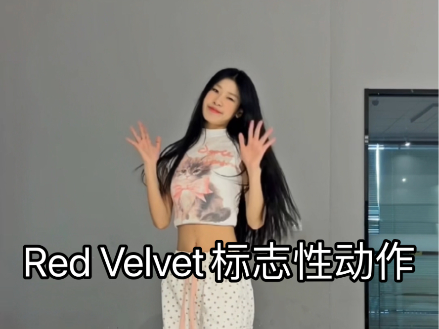 Red Velvet标志性动作