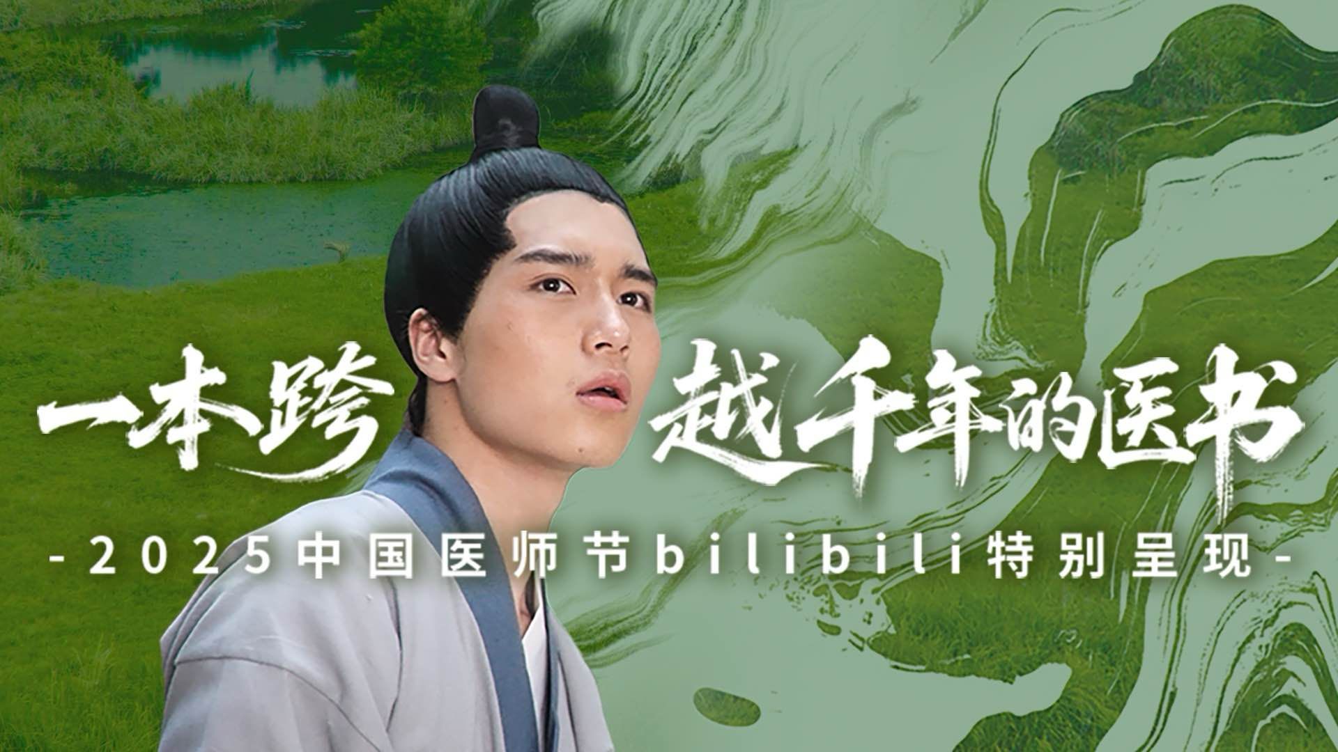 《一本跨越千年的医书》2025中国医师节bilibili特别呈现 | 致敬中国医师 礼赞新时代健康科普