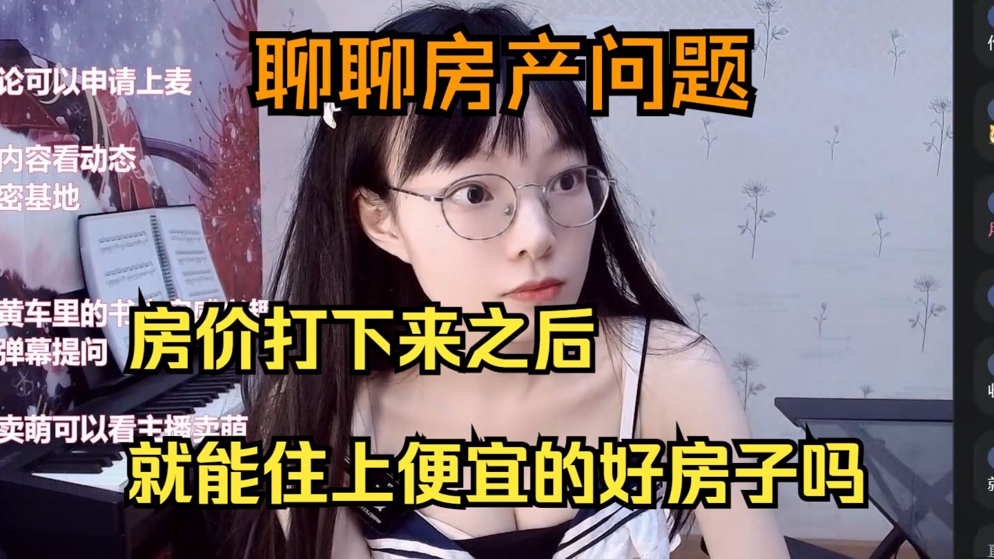 【清月】聊聊房产问题，年初想买房的时候还以为是爽文情节，白月光站成一排让我挑