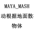 MAYA_MASH 自动根据地面散布物体