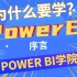PowerBI 为什么我推荐你学习PowerBI?【5分钟powerBI学院】