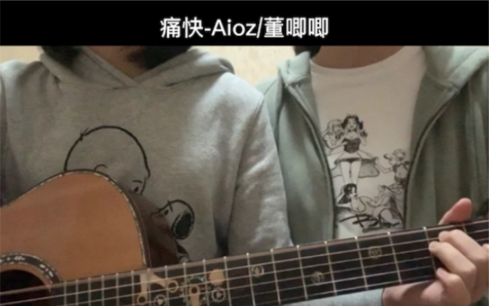 痛快aioz董唧唧吉他弹唱withbff