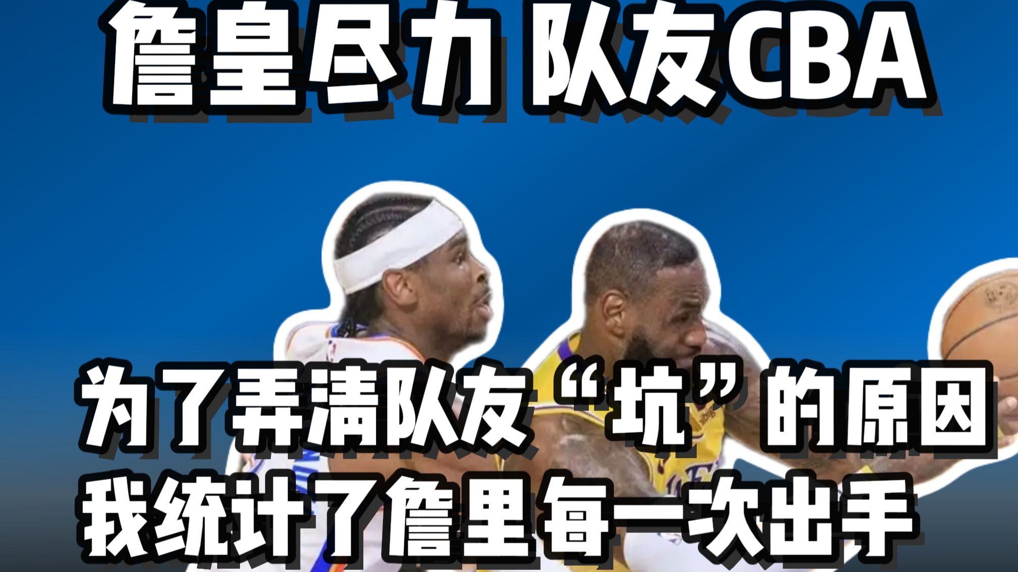 湖人惨败雷霆 为何又是詹皇尽力 队友CBA？