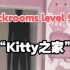 【Backrooms】后室 level 974“Kitty之家” 装饰可爱的人层级
