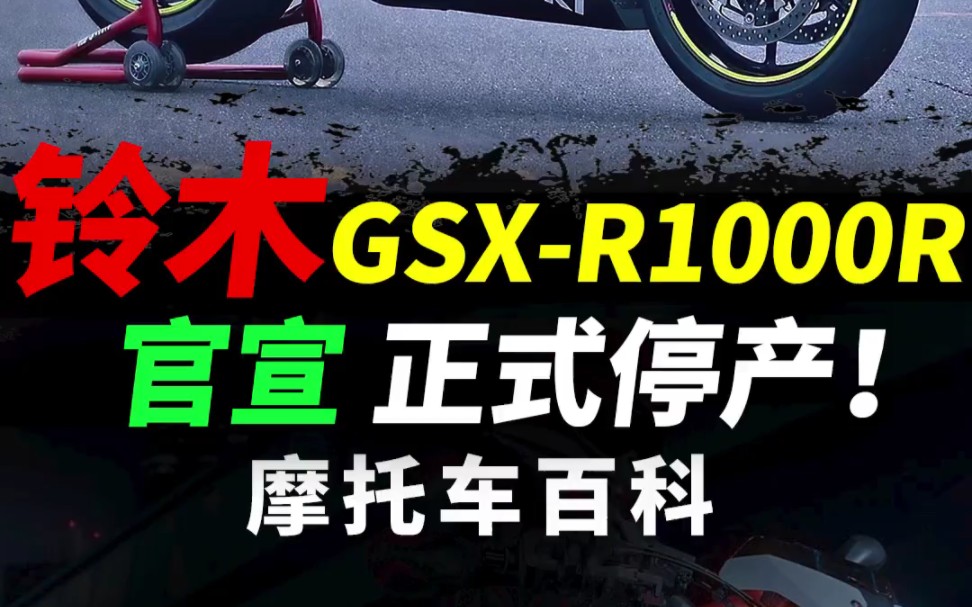 铃木GSX-R1000R，日本欧洲，终将落幕#摩托车#铃木摩托#铃木gsx1000r