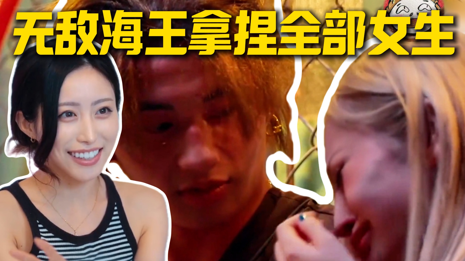 逆天恋综！渣男才被所有女生喜欢！甚至追着他要生娃！