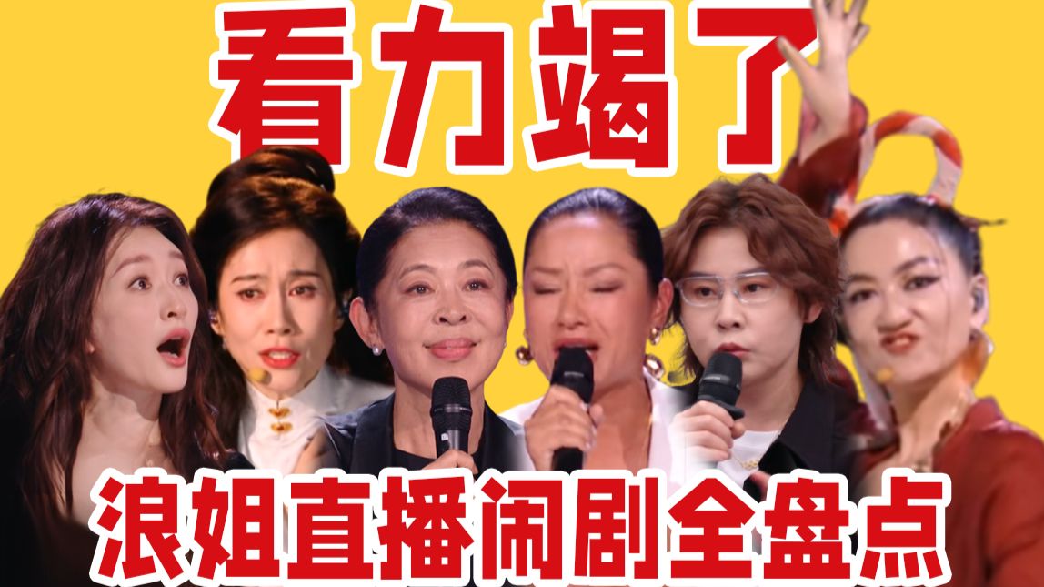 垫音二重唱、人情世故拉满、直播闹剧频发！给人看力竭了……《乘风2026》