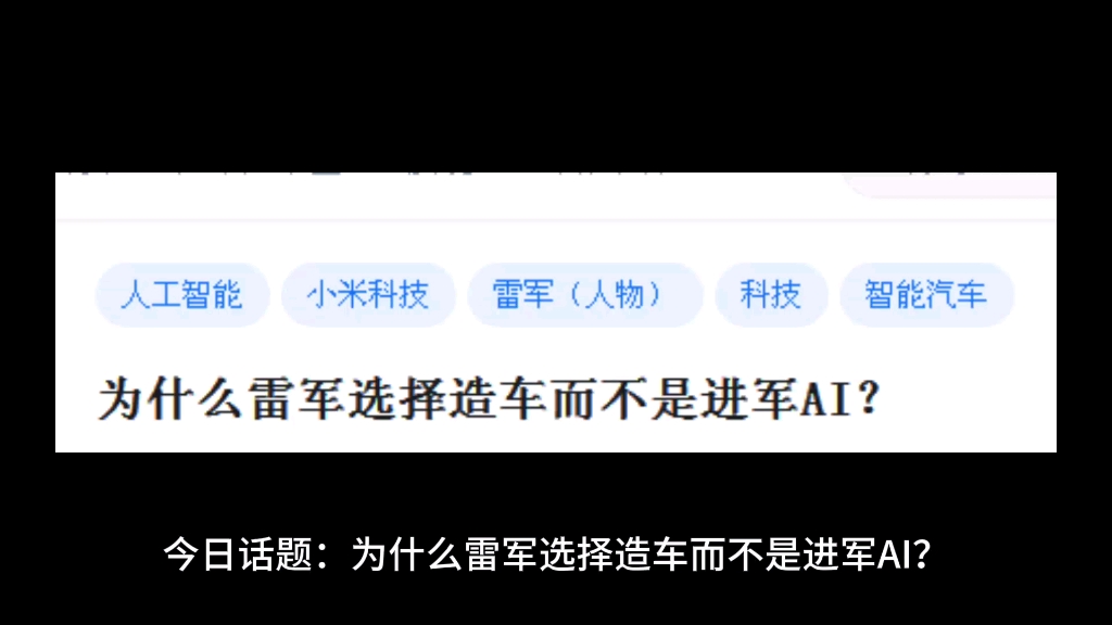 为什么雷军选择造车而不是进军AI?哔哩哔哩bilibili