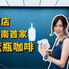 深圳探店｜蓝瓶咖啡华南首店是否有惊喜