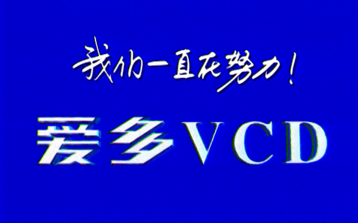 【完犊子品牌】【短短四年，放了个大烟花】【爱多】【1998年】