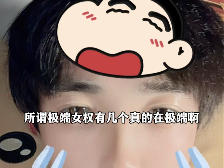 所谓极端女权有几个真的在极端啊