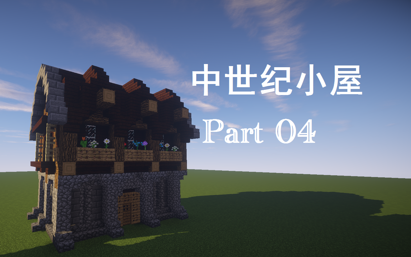 [minecraft]中世纪小屋建筑教程part04