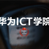 什么是华为ICT学院
