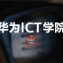 什么是华为ICT学院？