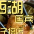西湖国宾馆 厨子探店¥831