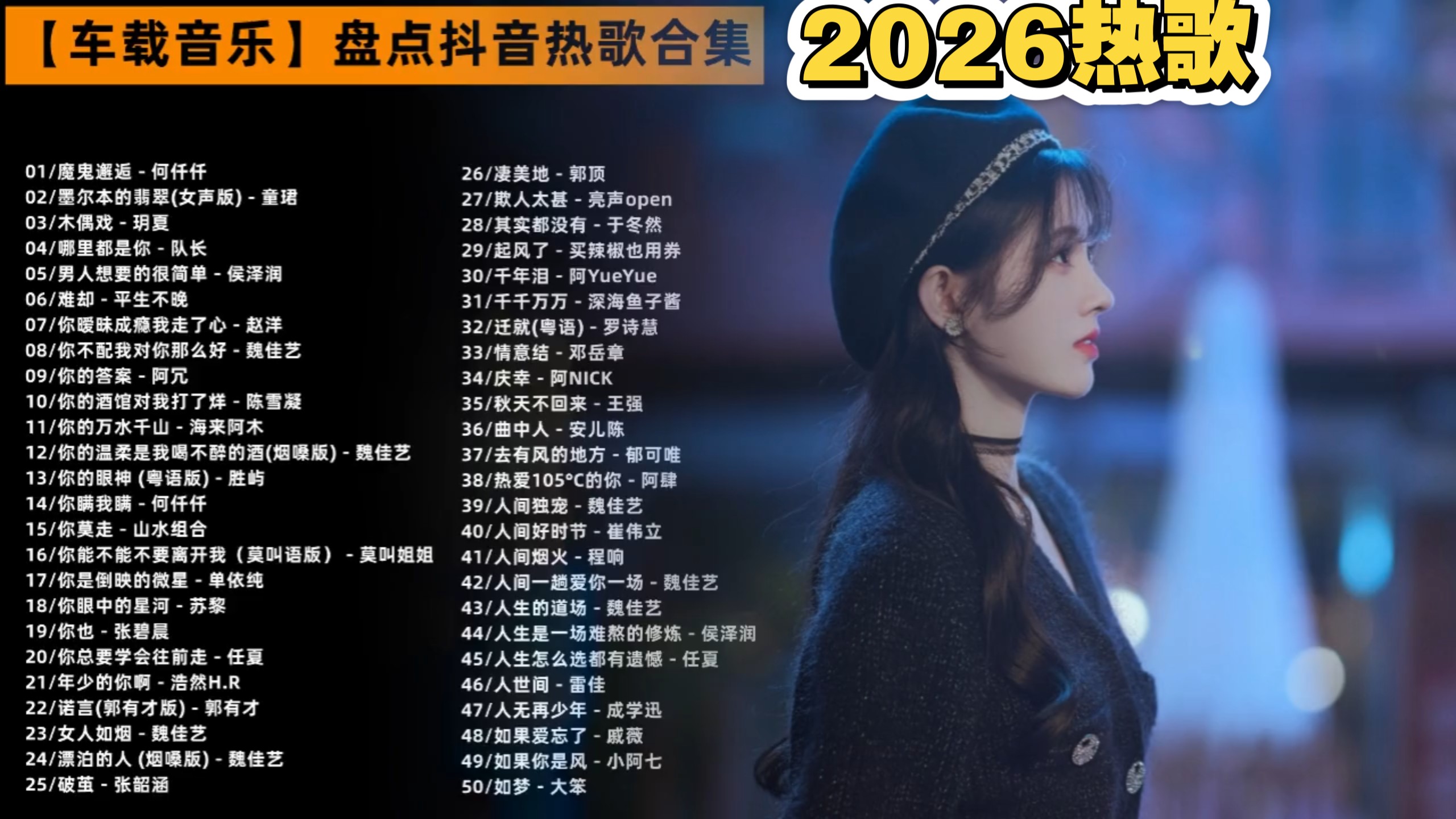 【无损音质】 2026抖音热歌合集｜每首都是单曲循环，太上头了！建议收藏！循环播放一整天！