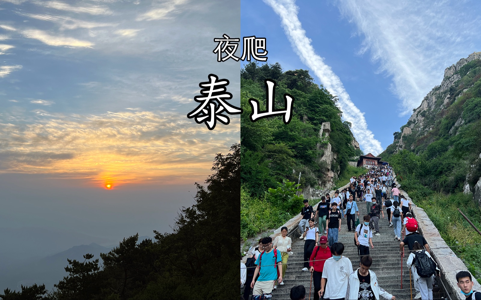 裸辞旅行丨夜爬泰山我居然做到了全程没休息哔哩哔哩bilibili