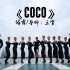 【成人拉丁舞】恰恰基本步组合《coco》-【单色舞蹈】(重庆)拉丁舞零基础3个月展示
