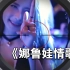 林玉英-《娜鲁娃情歌》DJ默涵版，超强卡点