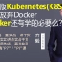 【IT老齐162】1.20版Kubernetes(K8S)彻底放弃Docker，Docker还有学习的必要吗？