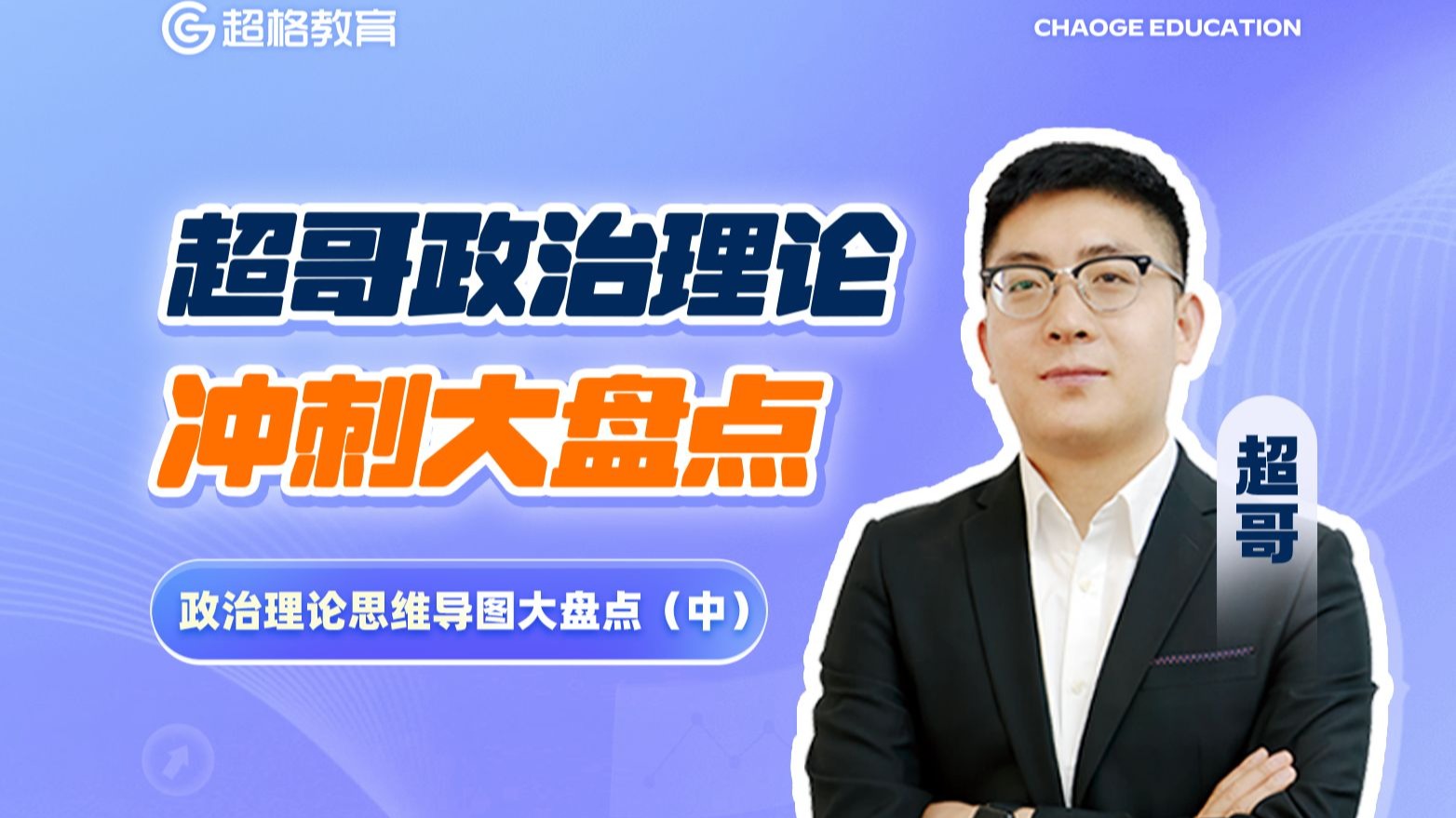 政治理论思维导图大盘点（中）