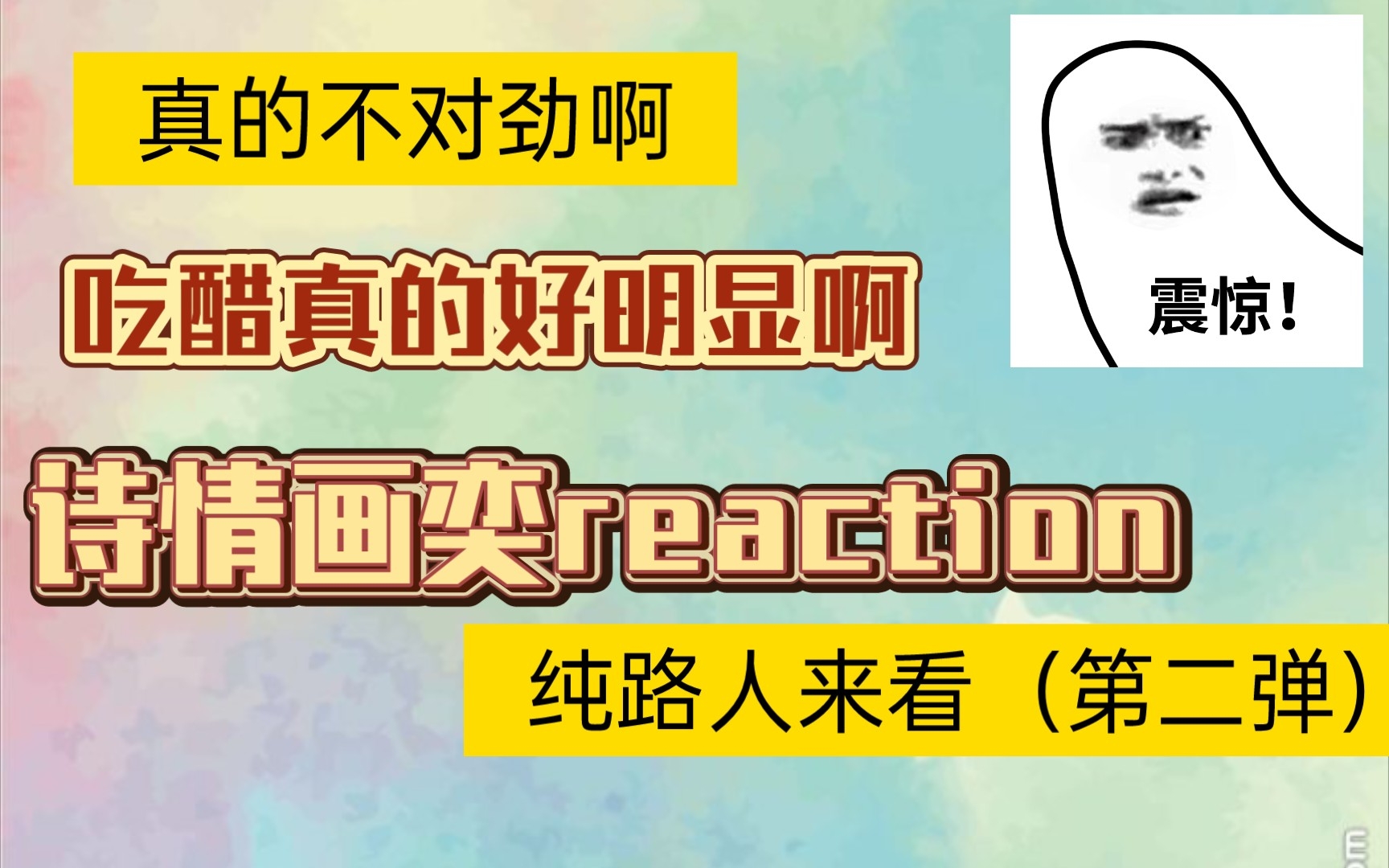 【诗情画奕】reaction 看完我真的觉得她们不对劲，就算是闺密也没有这样的吧！