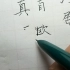 智慧练字，规律胜过苦练，汉字笔画连接规律系列，第一讲222知道这个规律的人，字都非常漂亮，公布中国汉字，笔画转换规律1