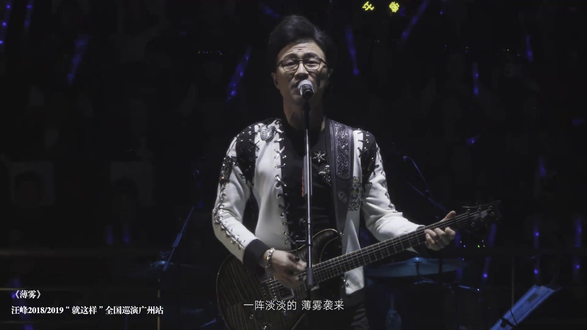 汪峰薄雾2018就这样全国巡演广州站开场视频