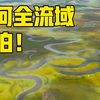 史上首次！全流域航拍带你一览九曲黄河