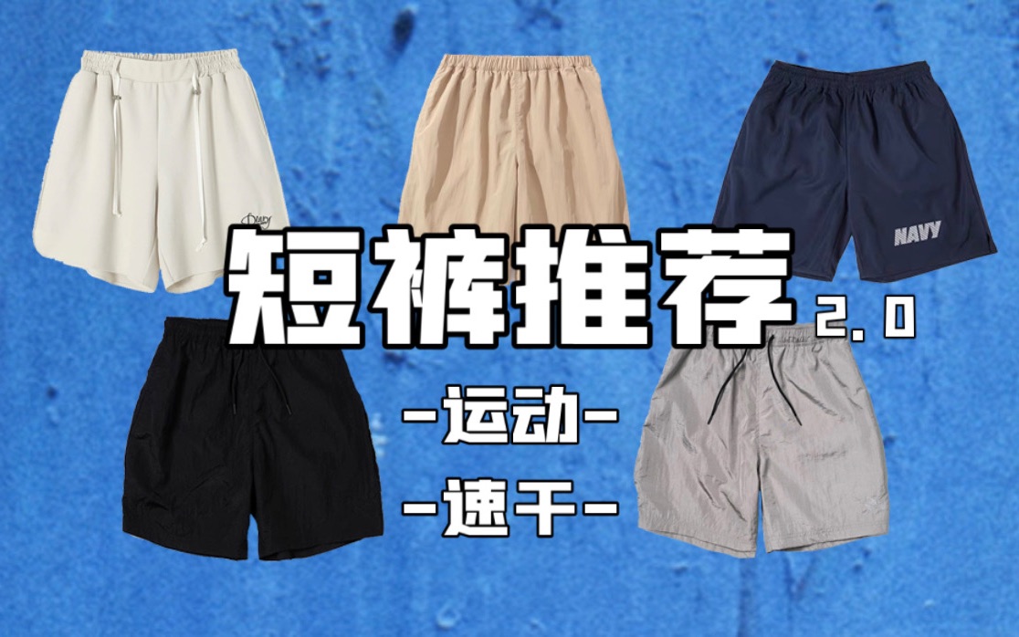 175cm的宝藏短裤推荐2.0｜夏日最不可或缺的速干短裤、运动短裤，全部1xx！