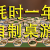 自制桌游→毕业设计_游戏热门视频