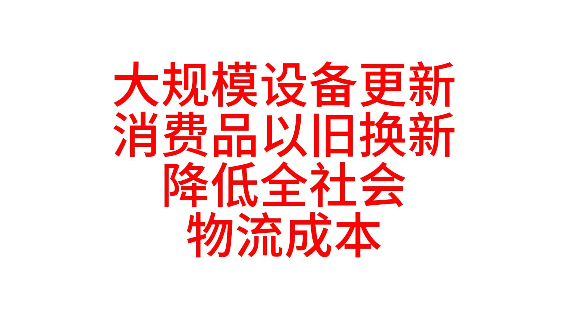 大规模设备更新和消费品以旧换新,降低全社会物流成本哔哩哔哩bilibili