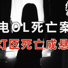 东电OL杀人事件 上集 ：年薪1300万日元的OL却常驻红灯区【犯罪聊天室