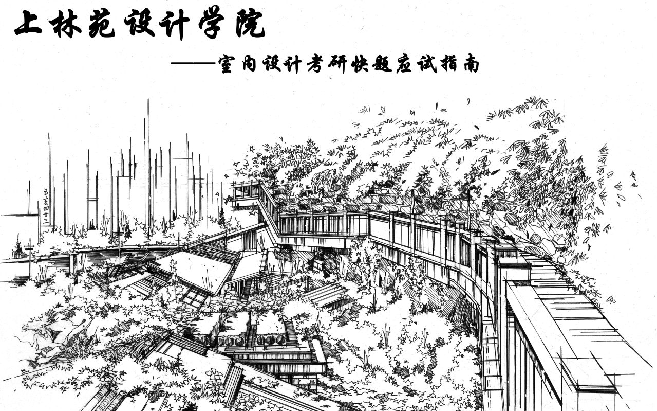 【室内设计考研】室内设计考研快题应试指南-上林苑设计学院_哔哩哔哩