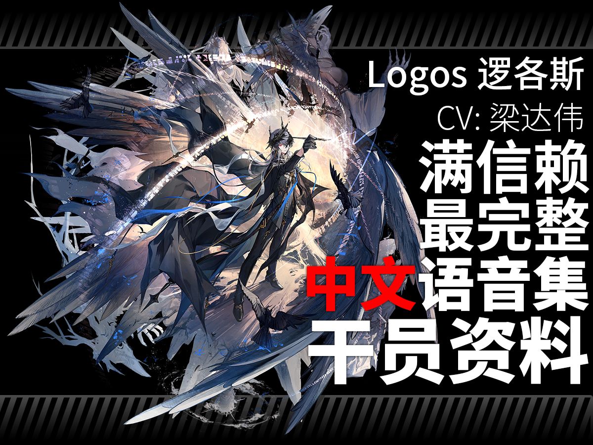 【明日方舟·中文语音集·干员资料】逻各斯 Logos【CV. 梁达伟】