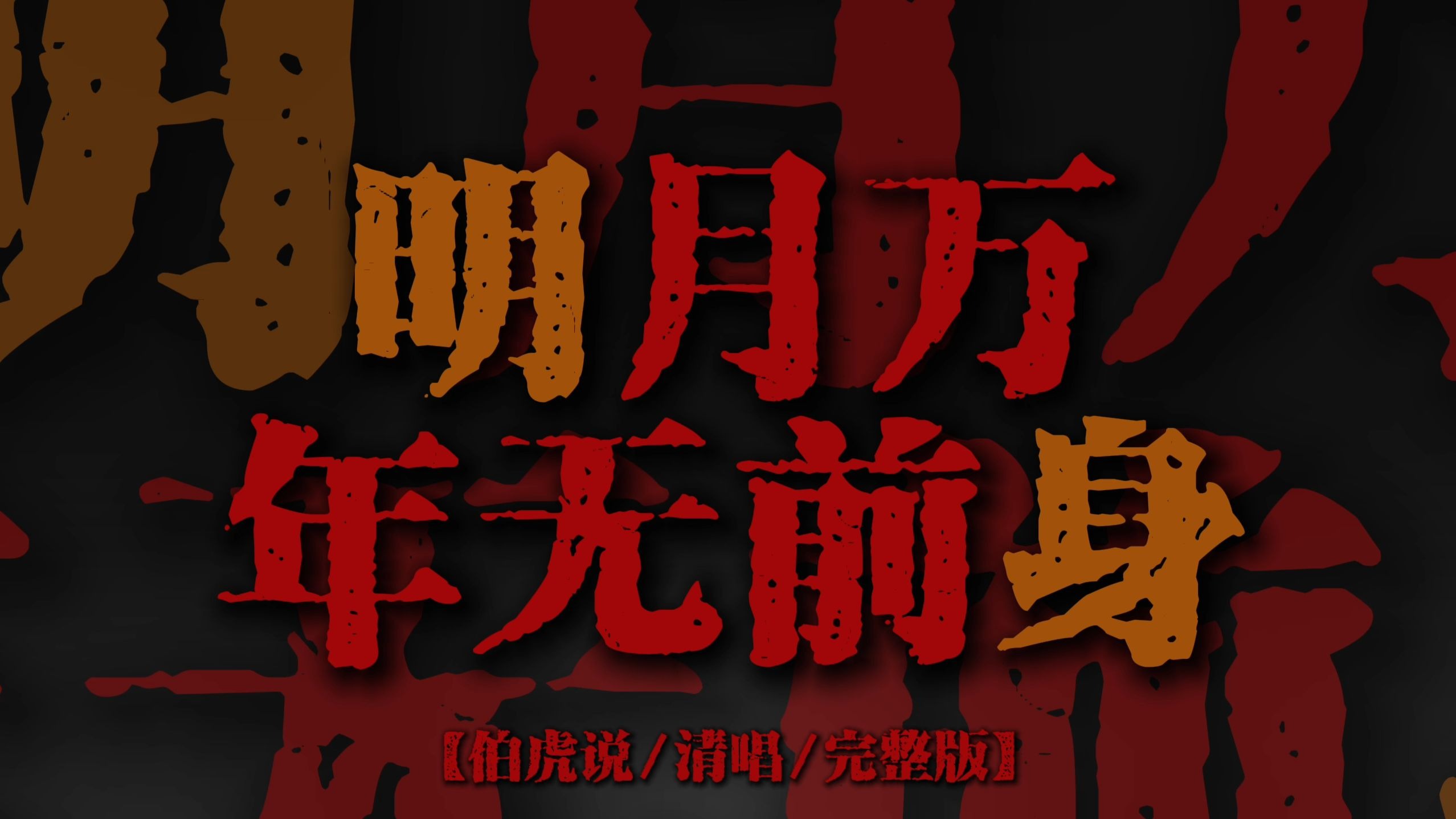 "明月万年无前身 照见古今独醒人"【清唱完整版】