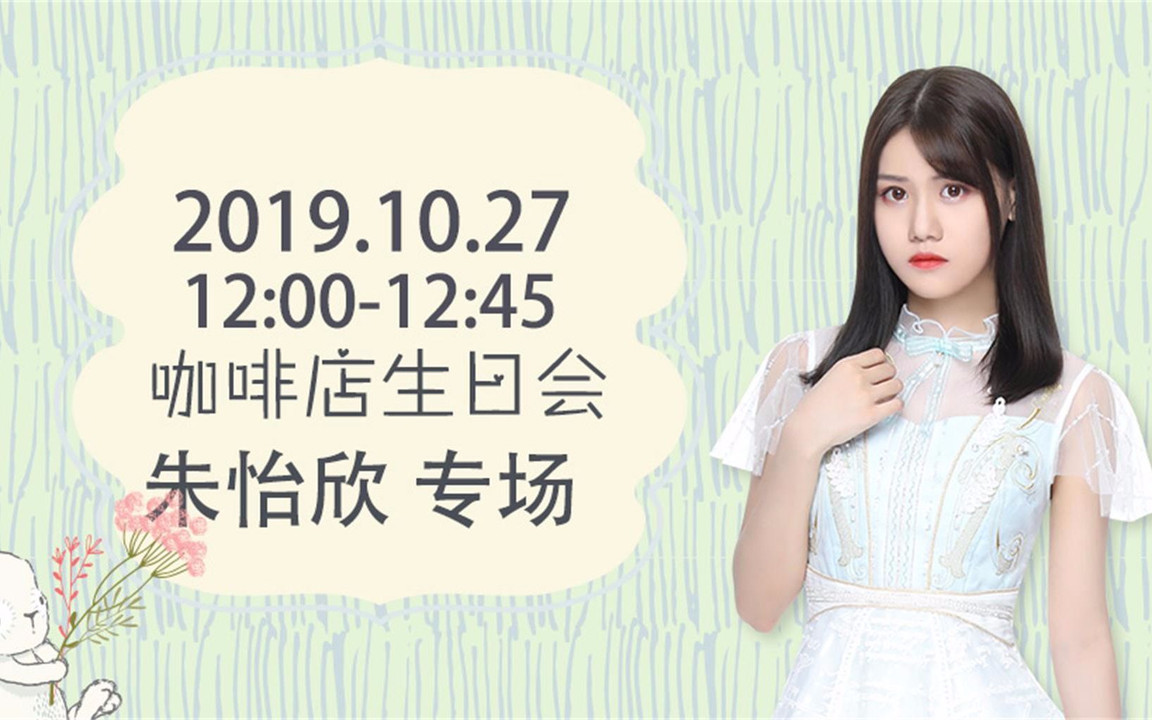 gnz48朱怡欣生日会191027