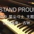 燃爆！钢琴演奏 JOJO第三季主题曲 Stand Proud