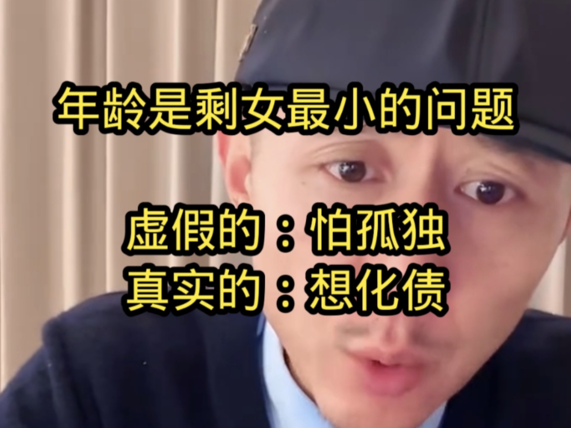 虚假的：怕孤独，真实的：想化债