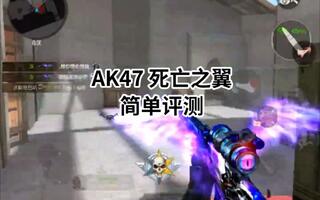 【cf手游阿泷】:AK47 死亡之翼简单评测！[2020评测][视频]