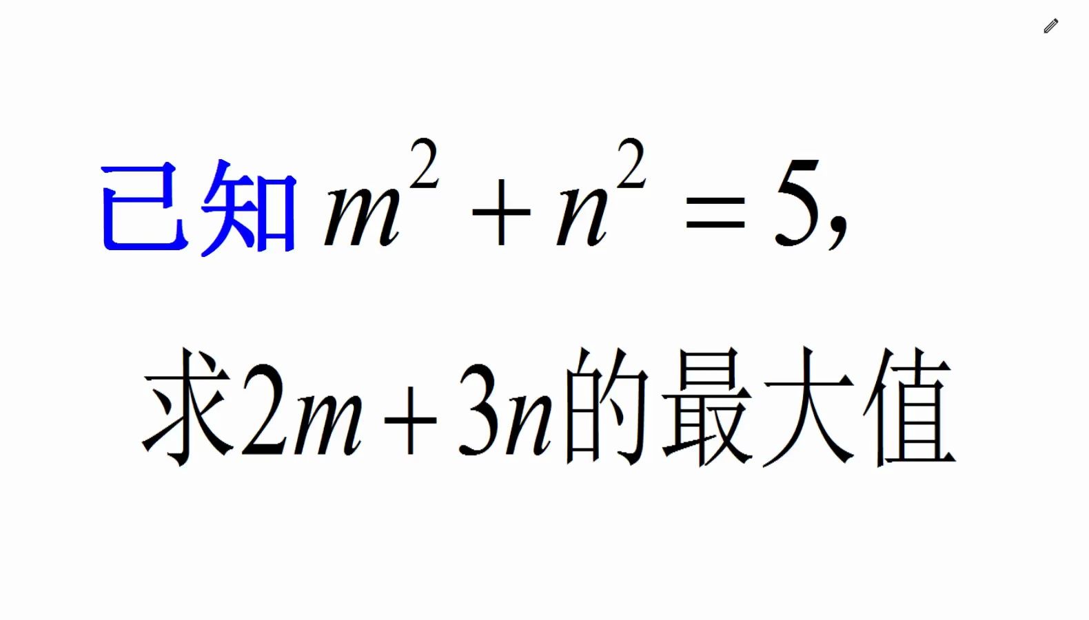 中考题，已知m²+n²=5，求2m+3n的最大值，学霸的解法绝了