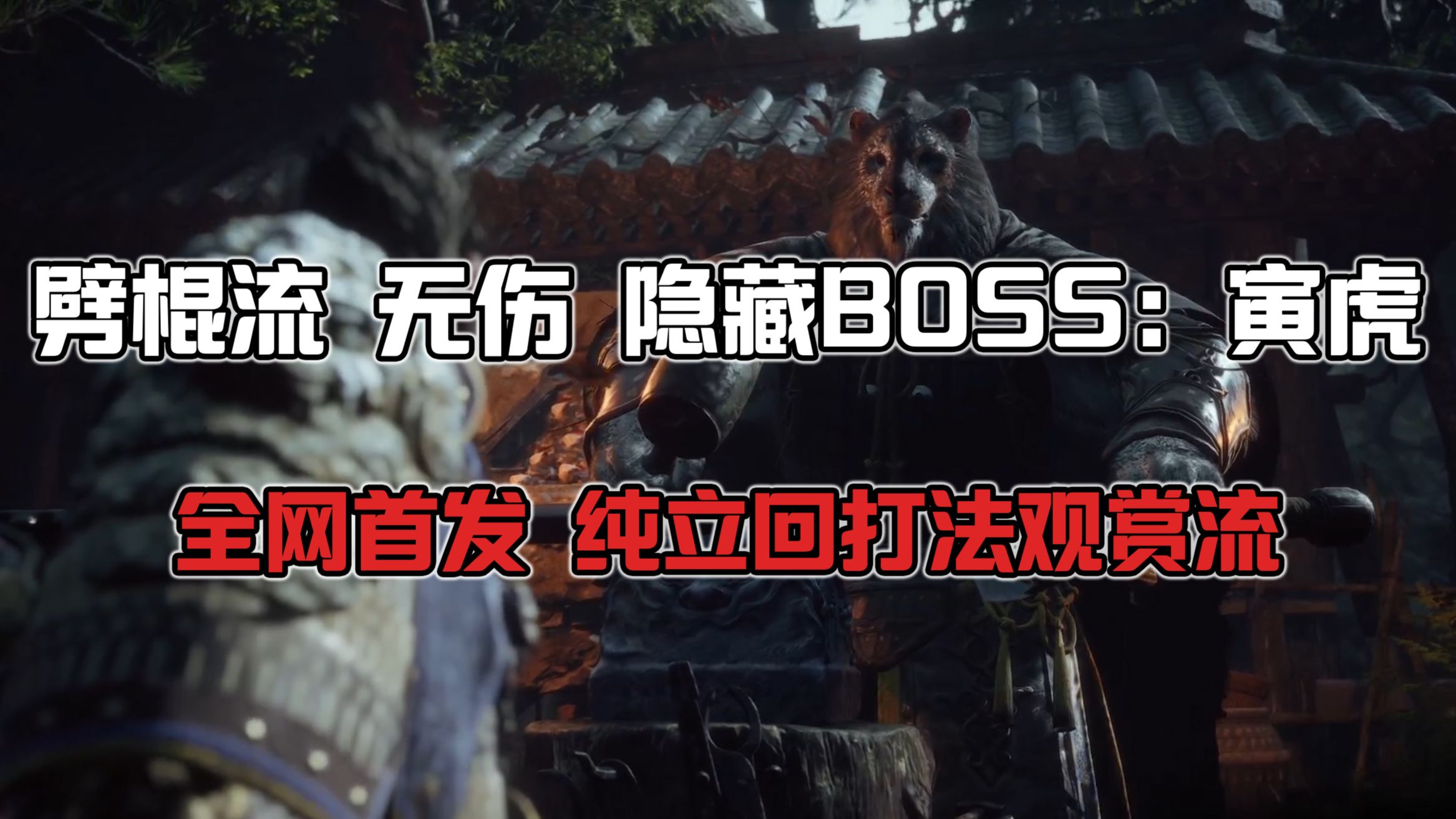 【黑神话悟空】全网首发 劈棍无伤 隐藏BOSS:寅虎 纯立回打法哔哩哔哩bilibili黑神话悟空