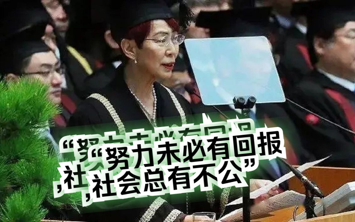 上野千鹤子女士东京大学演讲，请不要指责他人的不幸是“不够努力” 真是字字诛心残酷且真实