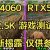 RTX5060 RTX4060  2.5K游戏性能测试 （4060TI DLSS4超频版）（最新揭露 仅供参考